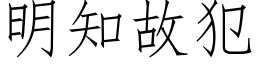 明知故犯 (仿宋矢量字庫)