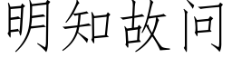 明知故问 (仿宋矢量字库)