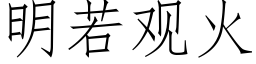 明若觀火 (仿宋矢量字庫)