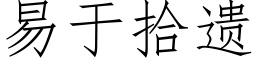 易于拾遺 (仿宋矢量字庫)