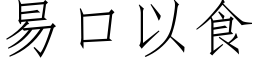 易口以食 (仿宋矢量字库)