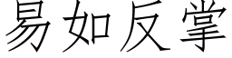 易如反掌 (仿宋矢量字庫)