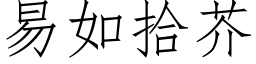 易如拾芥 (仿宋矢量字庫)