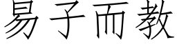 易子而教 (仿宋矢量字庫)