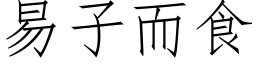 易子而食 (仿宋矢量字庫)