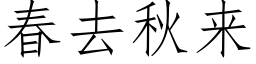 春去秋來 (仿宋矢量字庫)