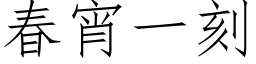 春宵一刻 (仿宋矢量字库)