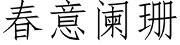 春意闌珊 (仿宋矢量字庫)