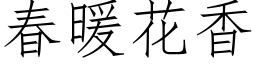 春暖花香 (仿宋矢量字庫)