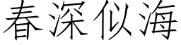 春深似海 (仿宋矢量字库)