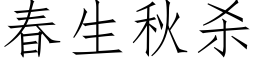 春生秋杀 (仿宋矢量字库)