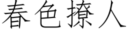 春色撩人 (仿宋矢量字库)