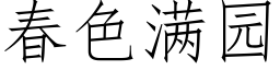 春色满园 (仿宋矢量字库)