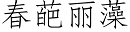 春葩麗藻 (仿宋矢量字庫)