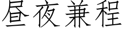 昼夜兼程 (仿宋矢量字库)