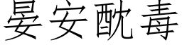 晏安酖毒 (仿宋矢量字庫)