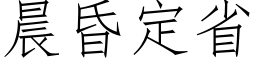 晨昏定省 (仿宋矢量字庫)