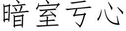 暗室虧心 (仿宋矢量字庫)