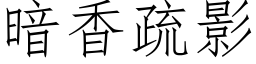 暗香疏影 (仿宋矢量字库)