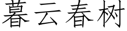 暮雲春樹 (仿宋矢量字庫)