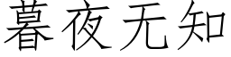 暮夜無知 (仿宋矢量字庫)