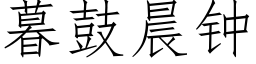 暮鼓晨钟 (仿宋矢量字库)