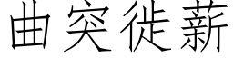 曲突徙薪 (仿宋矢量字庫)