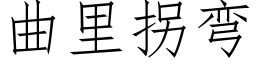 曲裡拐彎 (仿宋矢量字庫)