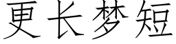 更長夢短 (仿宋矢量字庫)