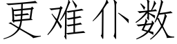 更難仆數 (仿宋矢量字庫)