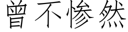 曾不惨然 (仿宋矢量字库)