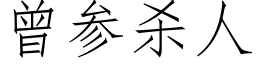 曾參殺人 (仿宋矢量字庫)