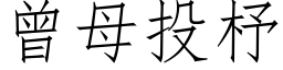 曾母投杼 (仿宋矢量字库)