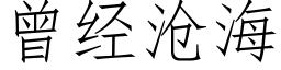 曾经沧海 (仿宋矢量字库)