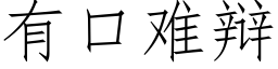 有口難辯 (仿宋矢量字庫)