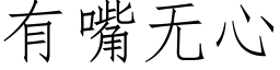 有嘴無心 (仿宋矢量字庫)