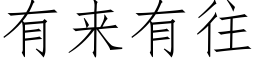 有來有往 (仿宋矢量字庫)