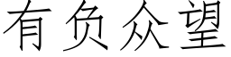 有負衆望 (仿宋矢量字庫)