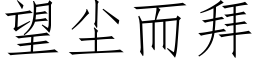 望尘而拜 (仿宋矢量字库)