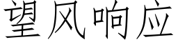 望風響應 (仿宋矢量字庫)