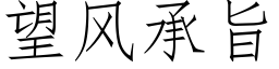 望风承旨 (仿宋矢量字库)