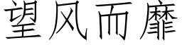 望風而靡 (仿宋矢量字庫)