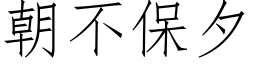 朝不保夕 (仿宋矢量字庫)