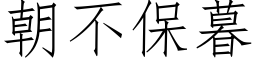 朝不保暮 (仿宋矢量字庫)