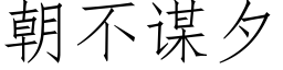 朝不谋夕 (仿宋矢量字库)