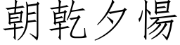 朝乾夕愓 (仿宋矢量字庫)