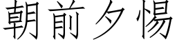 朝前夕惕 (仿宋矢量字庫)