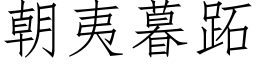 朝夷暮跖 (仿宋矢量字庫)