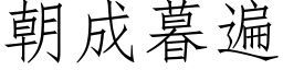 朝成暮遍 (仿宋矢量字庫)