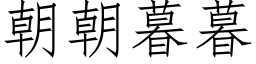 朝朝暮暮 (仿宋矢量字库)